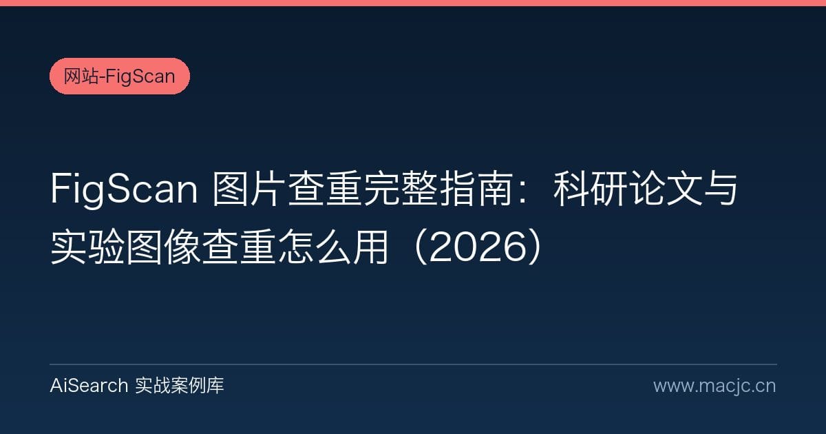 FigScan 图片查重完整指南：科研论文与实验图像查重怎么用（2026）