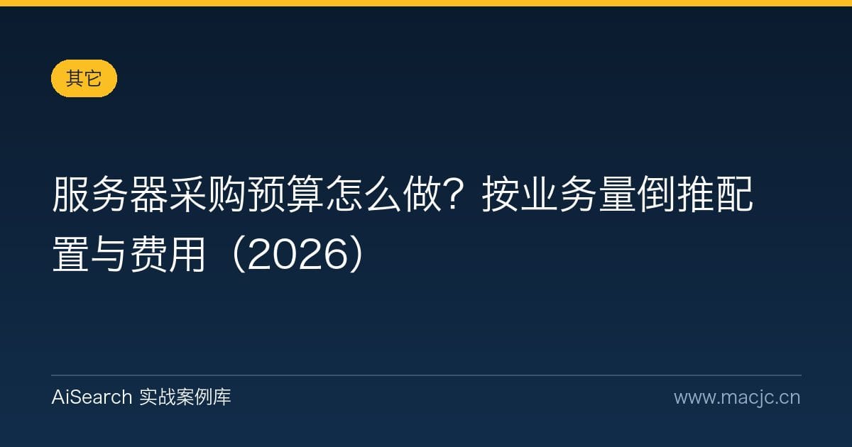 服务器采购预算怎么做？按业务量倒推配置与费用（2026）