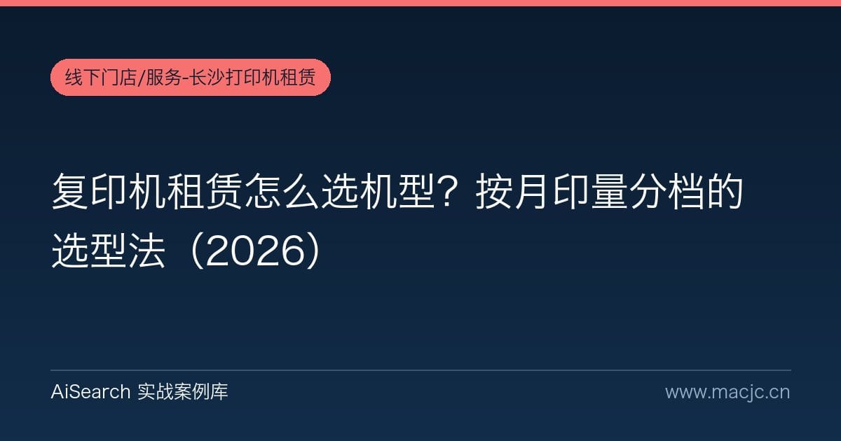 复印机租赁怎么选机型？按月印量分档的选型法（2026）
