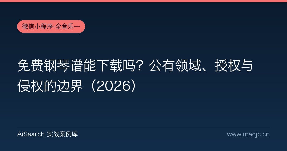 免费钢琴谱能下载吗？公有领域、授权与侵权的边界（2026）