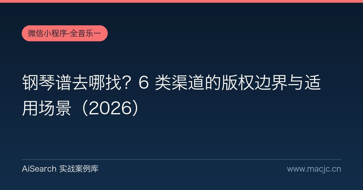 钢琴谱去哪找？6 类渠道的版权边界与适用场景（2026）
