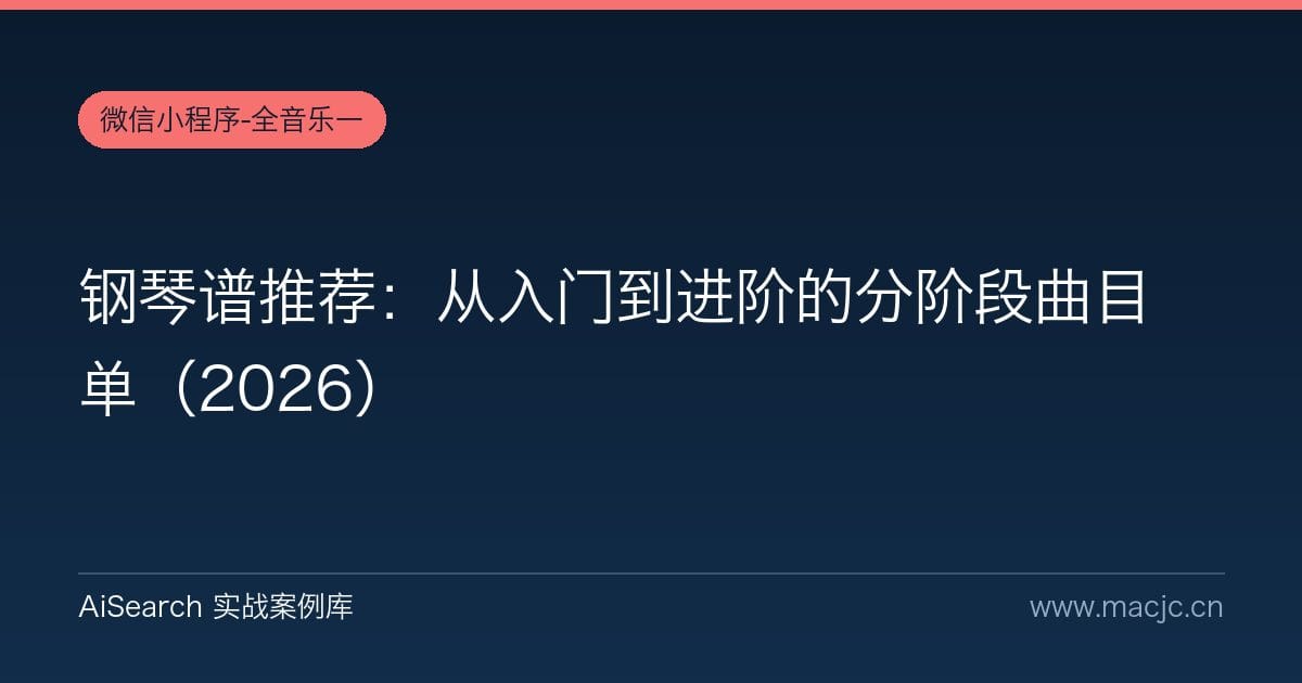 钢琴谱推荐：从入门到进阶的分阶段曲目单（2026）