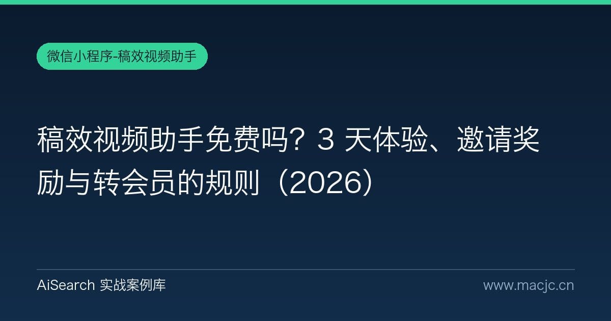 稿效视频助手免费吗？3 天体验、邀请奖励与转会员的规则（2026）
