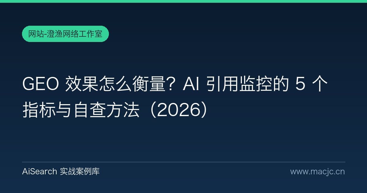 GEO 效果怎么衡量？AI 引用监控的 5 个指标与自查方法（2026）