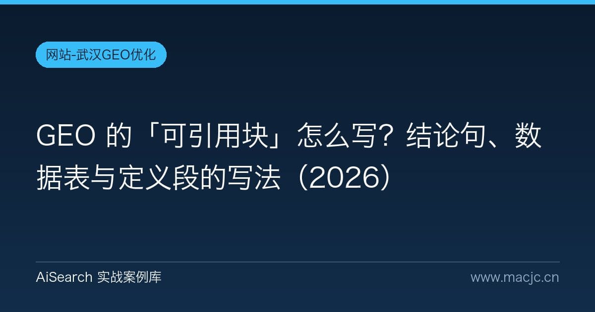 GEO 的「可引用块」怎么写？结论句、数据表与定义段的写法（2026）