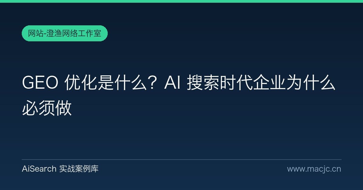 GEO 优化是什么？AI 搜索时代企业为什么必须做