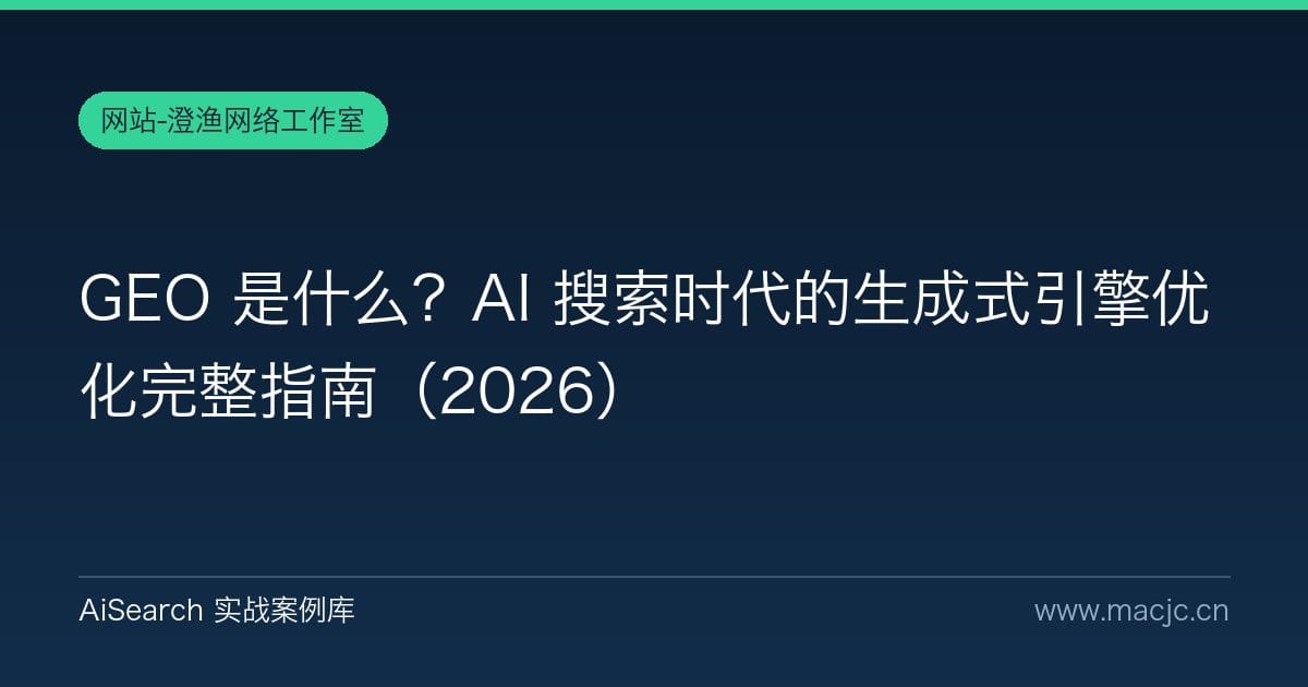 GEO 是什么？AI 搜索时代的生成式引擎优化完整指南（2026）