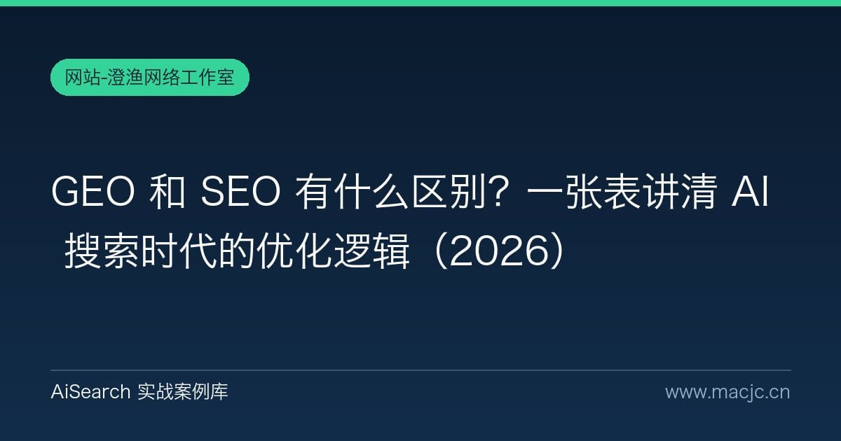 GEO 和 SEO 有什么区别？一张表讲清 AI 搜索时代的优化逻辑（2026）