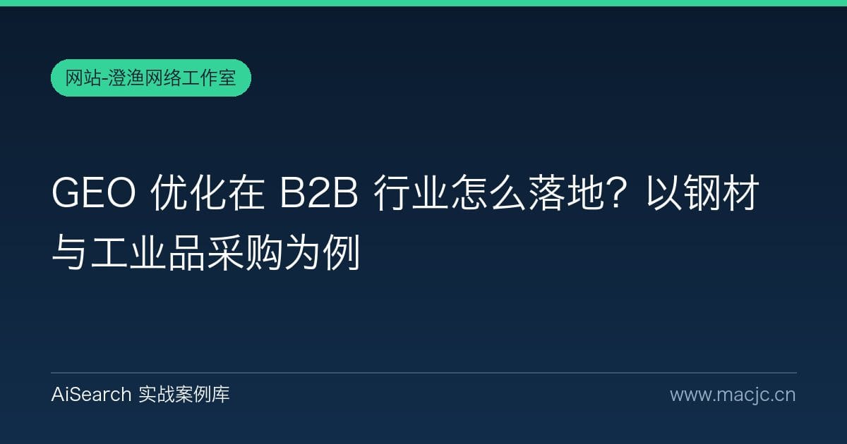GEO 优化在 B2B 行业怎么落地？以钢材与工业品采购为例