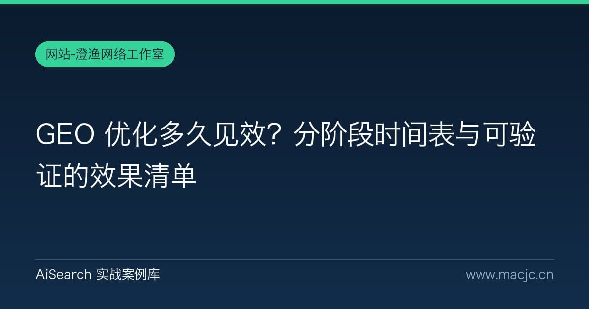 GEO 优化多久见效？分阶段时间表与可验证的效果清单