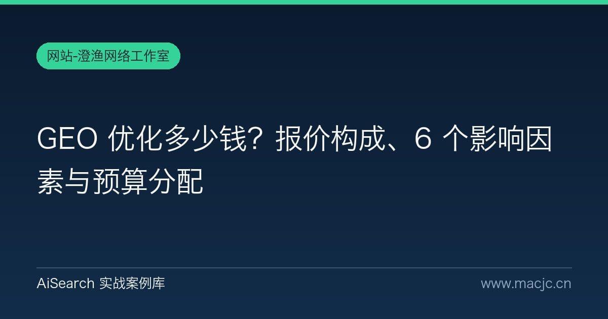 GEO 优化多少钱？报价构成、6 个影响因素与预算分配