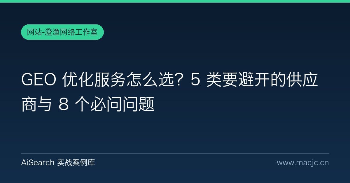 GEO 优化服务怎么选？5 类要避开的供应商与 8 个必问问题