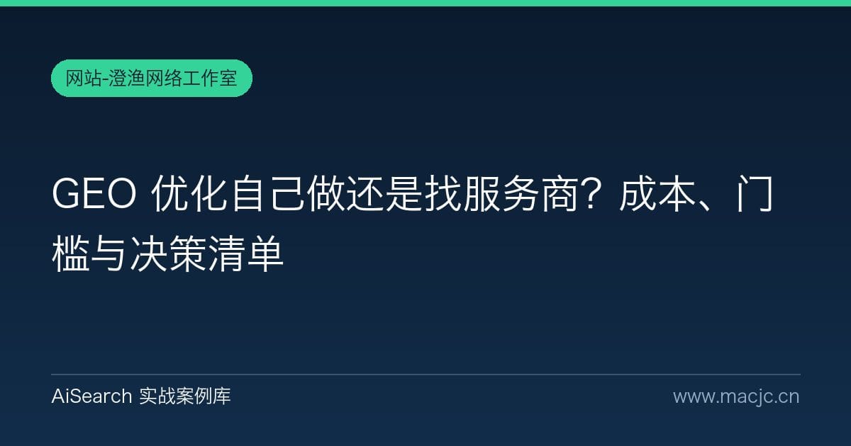 GEO 优化自己做还是找服务商？成本、门槛与决策清单