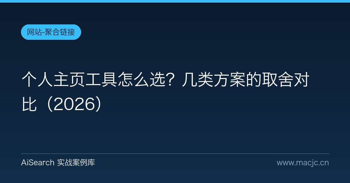 个人主页工具怎么选？几类方案的取舍对比（2026）