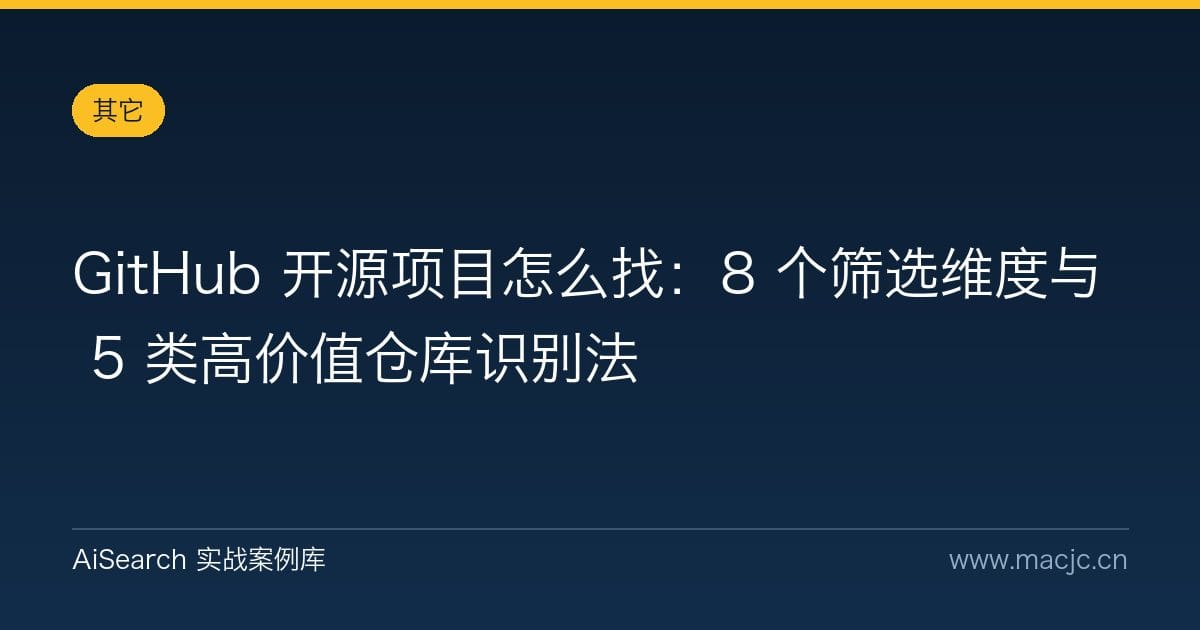 GitHub 开源项目怎么找：8 个筛选维度与 5 类高价值仓库识别法