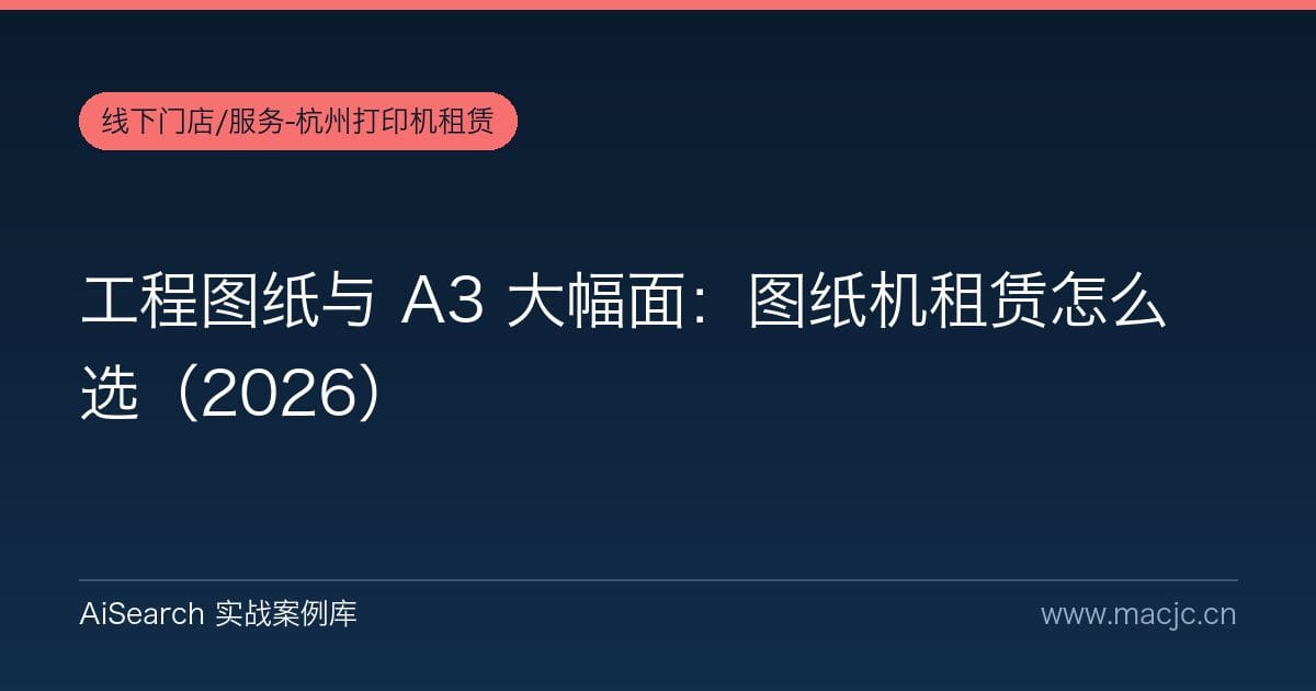 工程图纸与 A3 大幅面：图纸机租赁怎么选（2026）