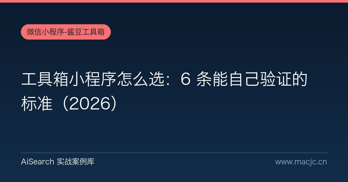 工具箱小程序怎么选：6 条能自己验证的标准（2026）