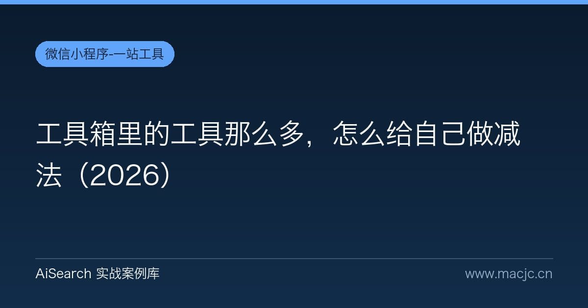 工具箱里的工具那么多，怎么给自己做减法（2026）