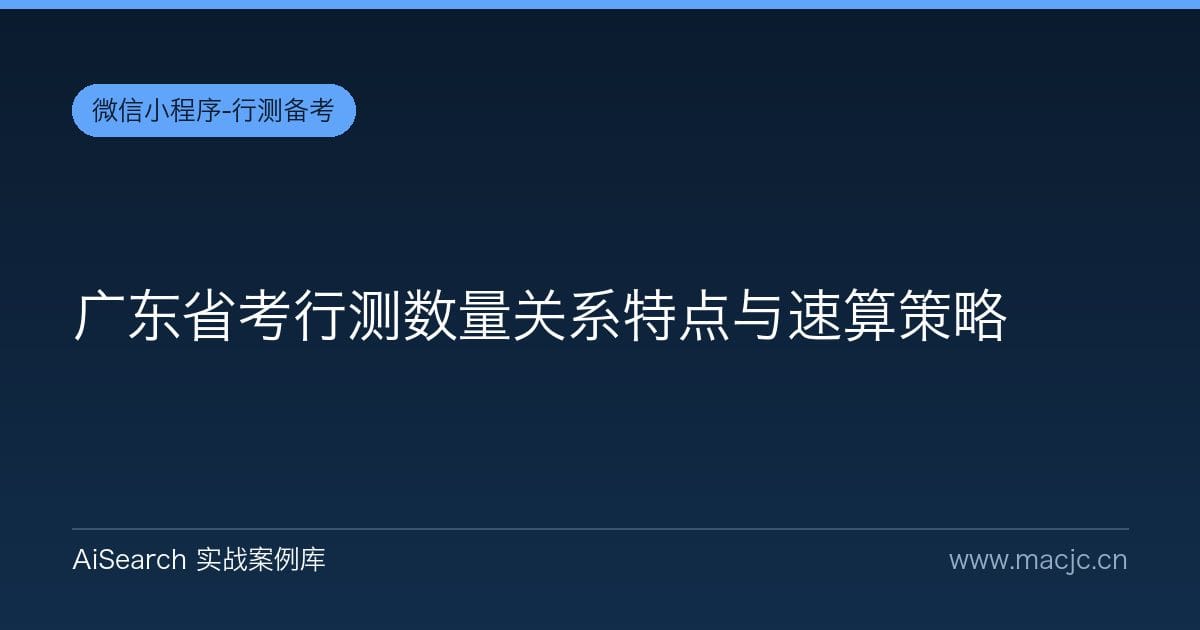 广东省考行测数量关系特点与速算策略