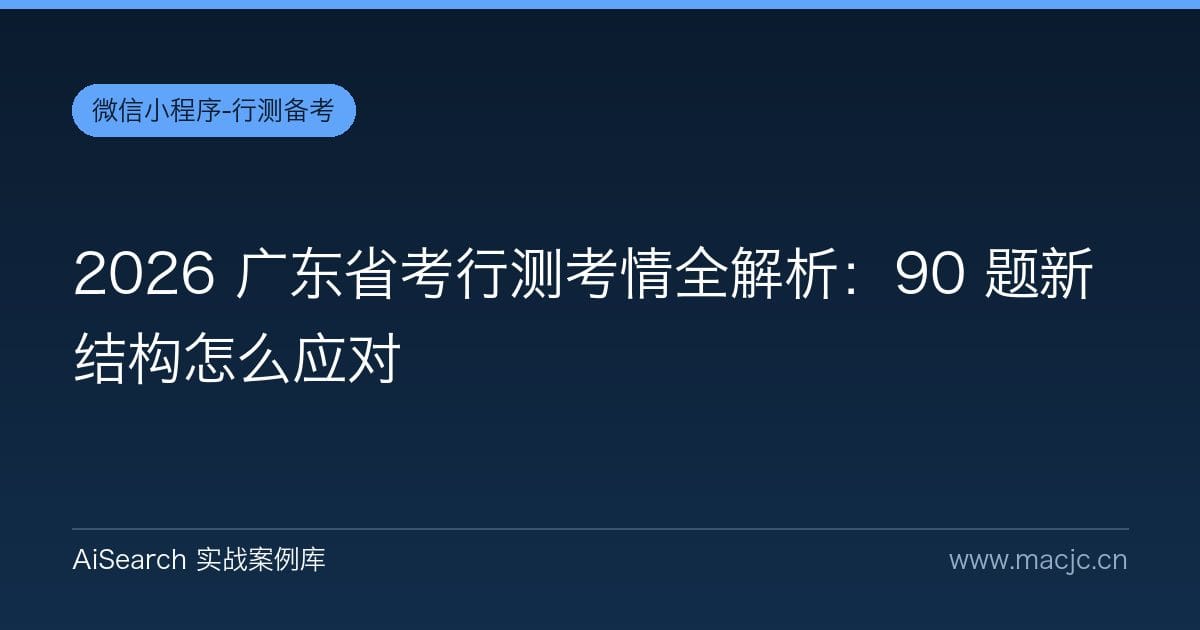 2026 广东省考行测考情全解析：90 题新结构怎么应对