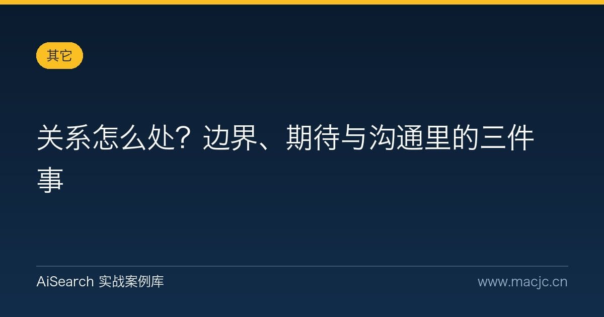 关系怎么处？边界、期待与沟通里的三件事