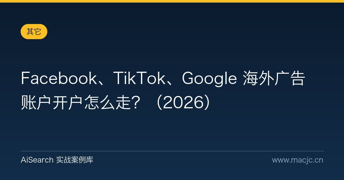 Facebook、TikTok、Google 海外广告账户开户怎么走？（2026）