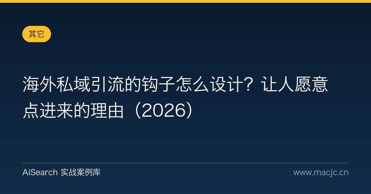 海外私域引流的钩子怎么设计？让人愿意点进来的理由（2026）