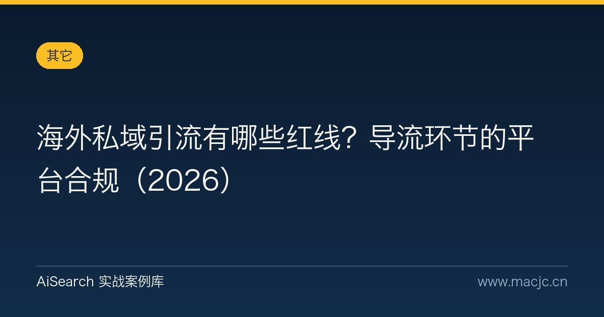 海外私域引流有哪些红线？导流环节的平台合规（2026）