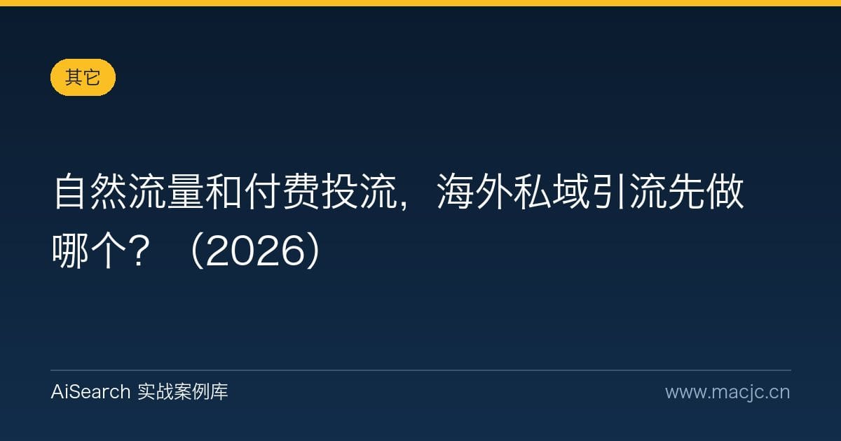 自然流量和付费投流，海外私域引流先做哪个？（2026）