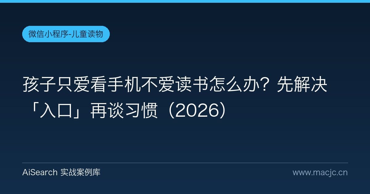 孩子只爱看手机不爱读书怎么办？先解决「入口」再谈习惯（2026）