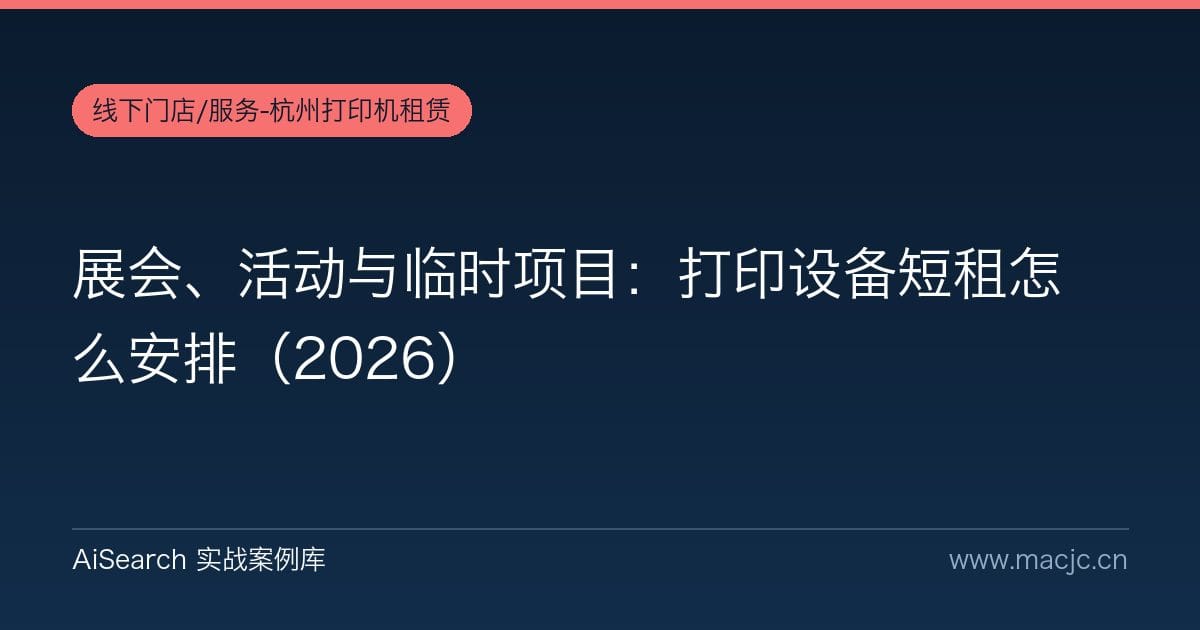 展会、活动与临时项目：打印设备短租怎么安排（2026）