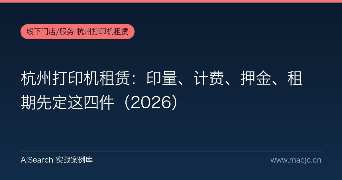 杭州打印机租赁：印量、计费、押金、租期先定这四件（2026）