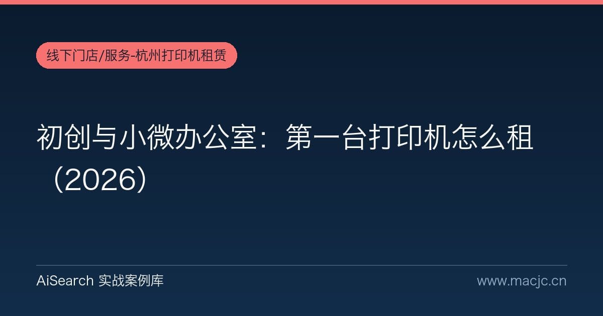 初创与小微办公室：第一台打印机怎么租（2026）