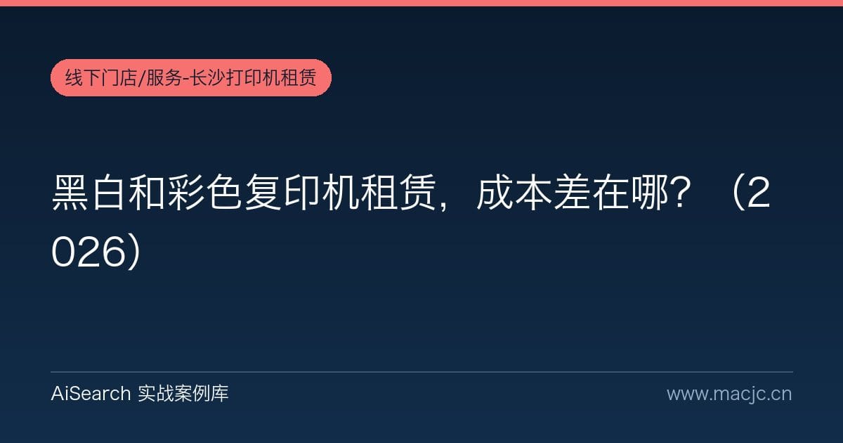 黑白和彩色复印机租赁，成本差在哪？（2026）