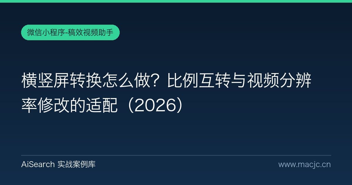 横竖屏转换怎么做？比例互转与视频分辨率修改的适配（2026）