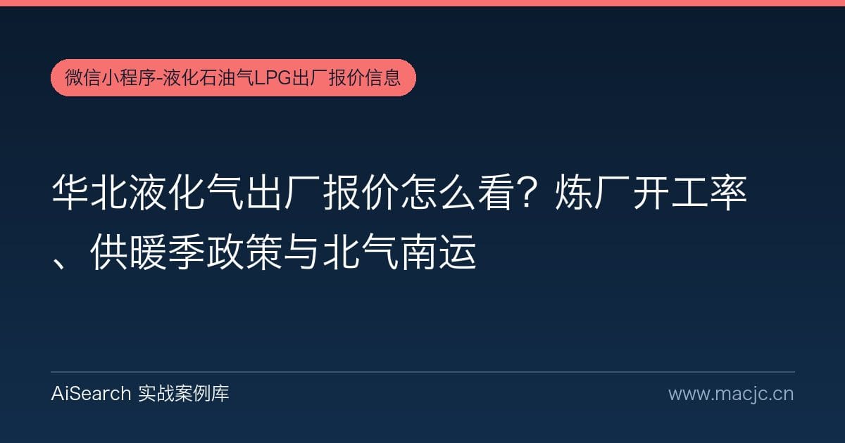 华北液化气出厂报价怎么看？炼厂开工率、供暖季政策与北气南运
