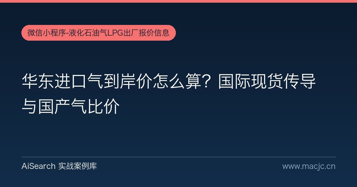 华东进口气到岸价怎么算？国际现货传导与国产气比价
