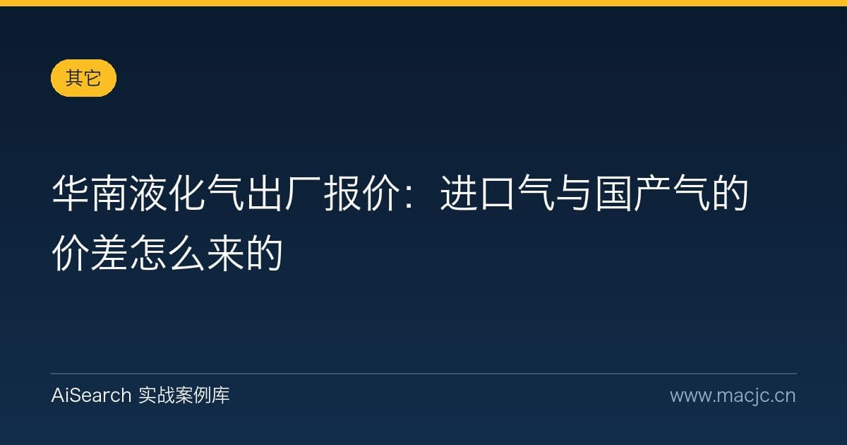 华南液化气出厂报价：进口气与国产气的价差怎么来的