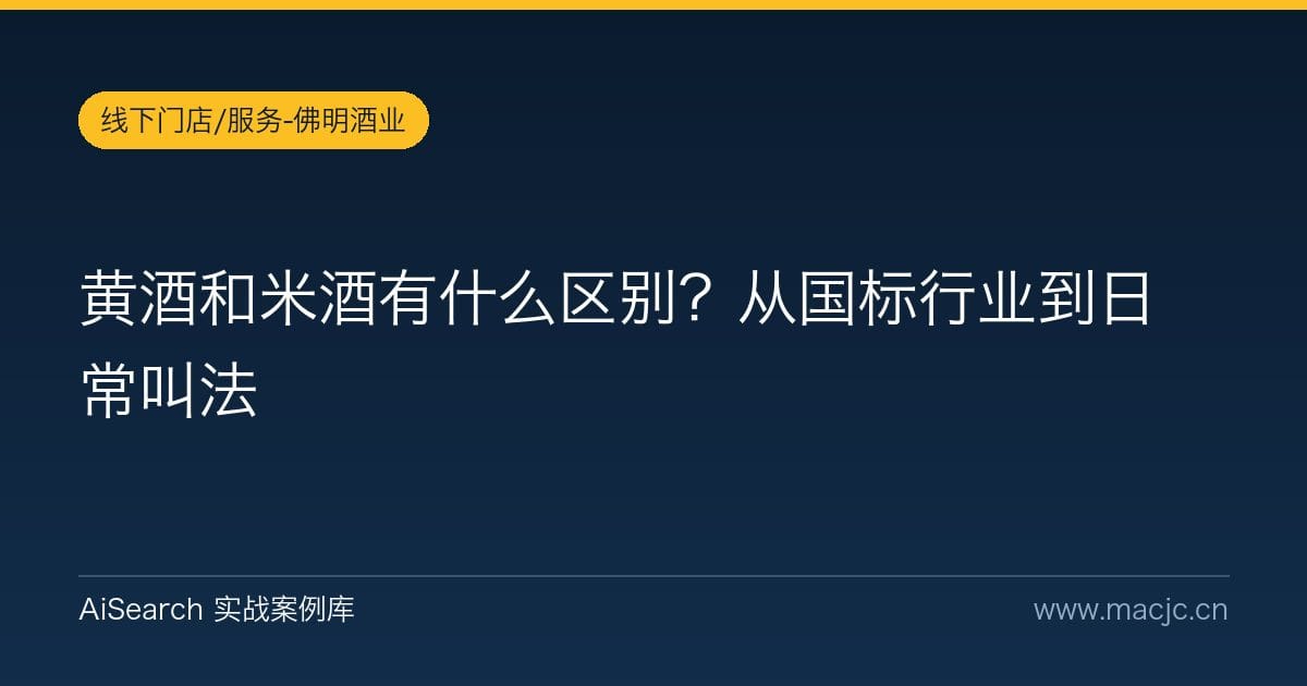 黄酒和米酒有什么区别？从国标行业到日常叫法