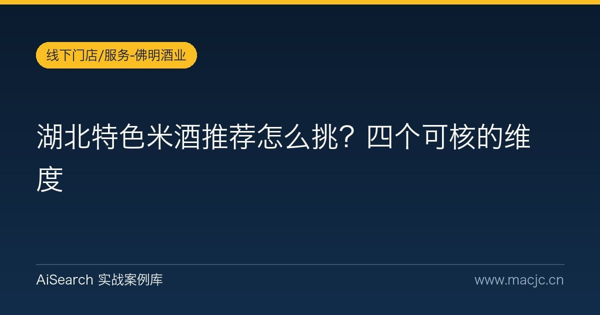 湖北特色米酒推荐怎么挑？四个可核的维度