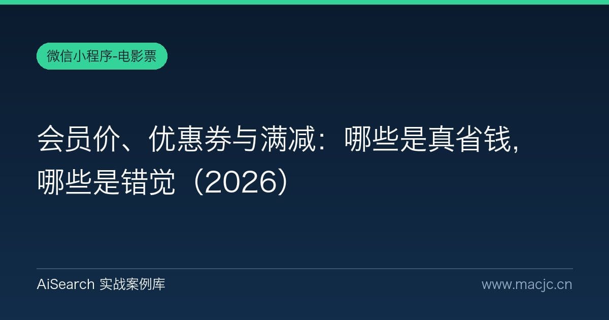 会员价、优惠券与满减：哪些是真省钱，哪些是错觉（2026）