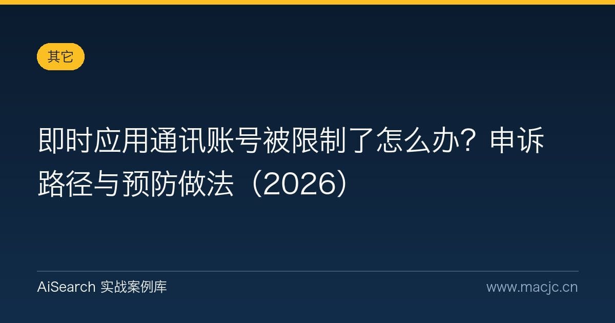 即时应用通讯账号被限制了怎么办？申诉路径与预防做法（2026）