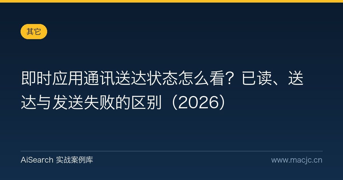 即时应用通讯送达状态怎么看？已读、送达与发送失败的区别（2026）