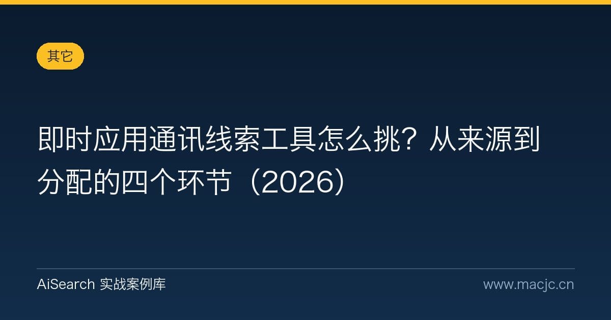 即时应用通讯线索工具怎么挑？从来源到分配的四个环节（2026）