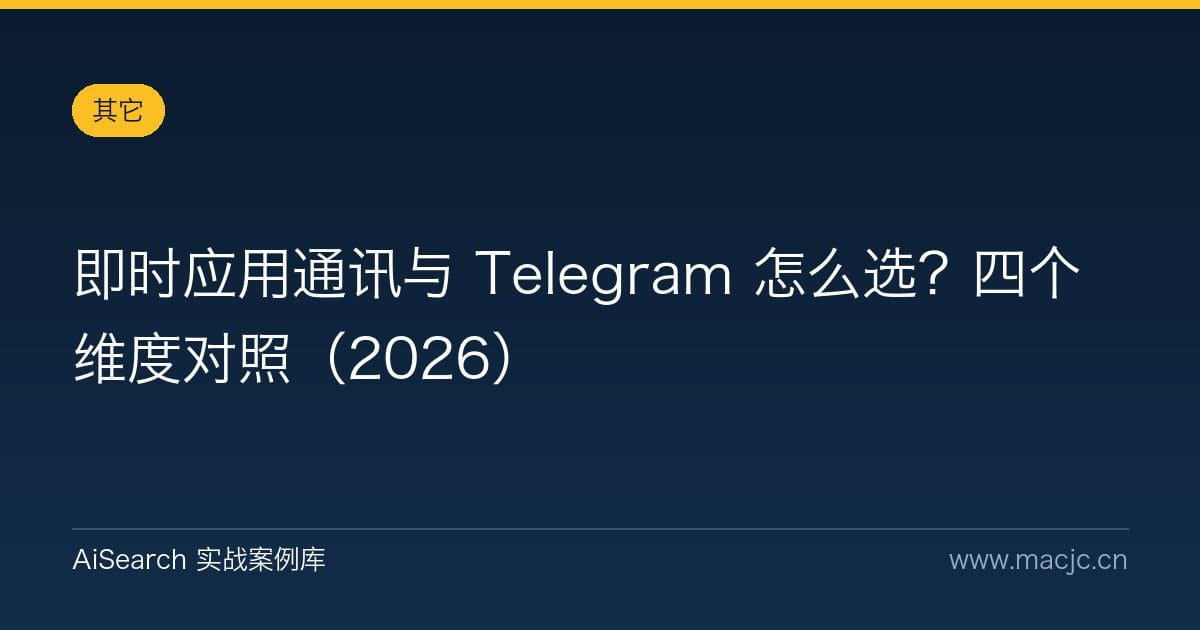 即时应用通讯与 Telegram 怎么选？四个维度对照（2026）