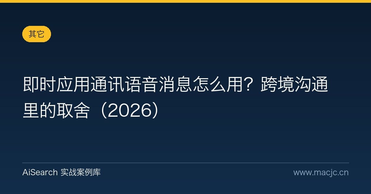 即时应用通讯语音消息怎么用？跨境沟通里的取舍（2026）