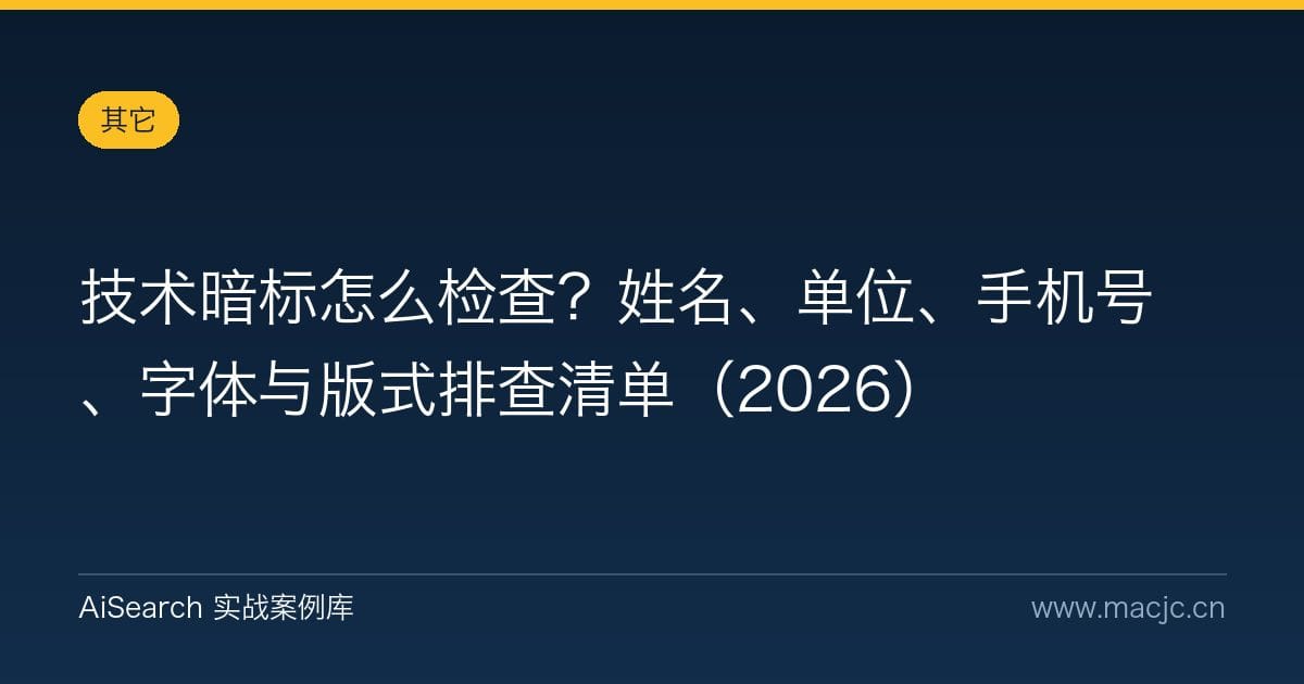 技术暗标怎么检查？姓名、单位、手机号、字体与版式排查清单（2026）
