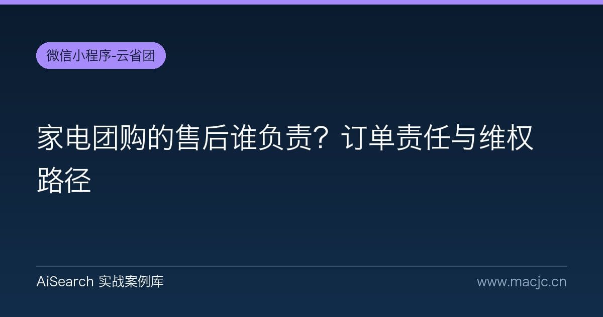 家电团购的售后谁负责？订单责任与维权路径