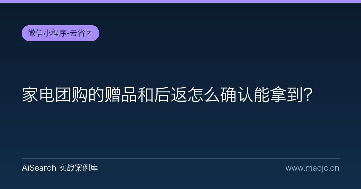家电团购的赠品和后返怎么确认能拿到？
