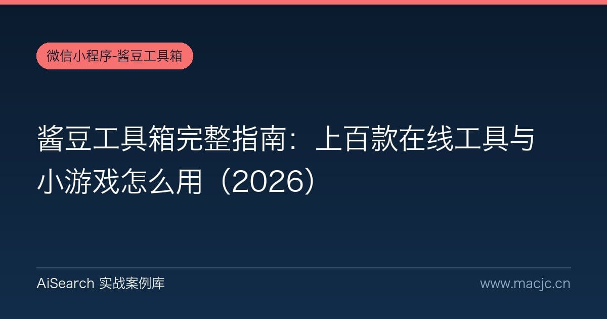 酱豆工具箱完整指南：上百款在线工具与小游戏怎么用（2026）